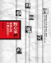 野心家們：被遺忘的中國近代史2